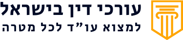 לוגו עורכי דין בישראל - למצוא עורך דין לכל מטרה