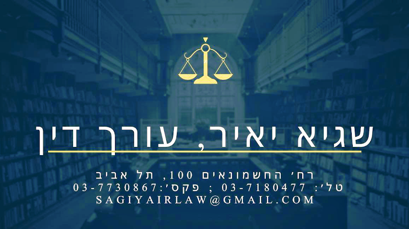 משרד עורכי דין שגיא יאיר - עורך דין המתמחה בפשיטות רגל
